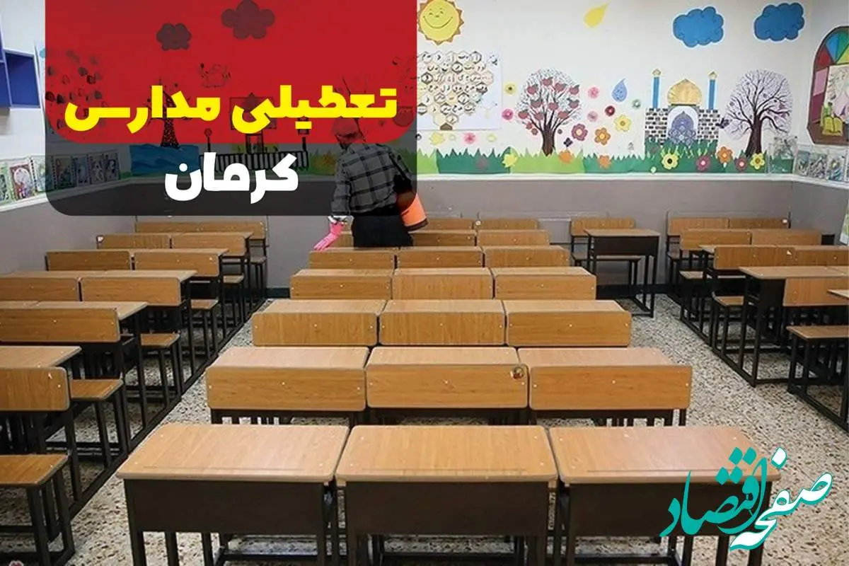 تعطیلی مدارس کرمان فردا دوشنبه ۱۷ دی ۱۴۰۳ | آیا مدارس کرمان فردا تعطیل است؟
