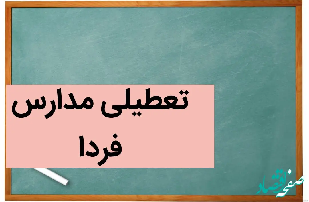 مدارس فردا دوشنبه ۵ آذر ماه ۱۴۰۳ تعطیل است؟ | تعطیلی مدارس فردا دوشنبه پنجم آذر ۱۴۰۳