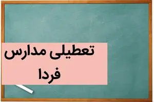 مدارس فردا شنبه ۳ آذر ماه ۱۴۰۳ تعطیل است؟ | تعطیلی مدارس شنبه سوم آذر ۱۴۰۳