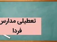 تعطیلی مدارس فردا چهارشنبه ۱۲ دی ماه ۱۴۰۳ | مدارس فردا چهارشنبه دوازهم دی ماه ۱۴۰۳ تعطیل است؟