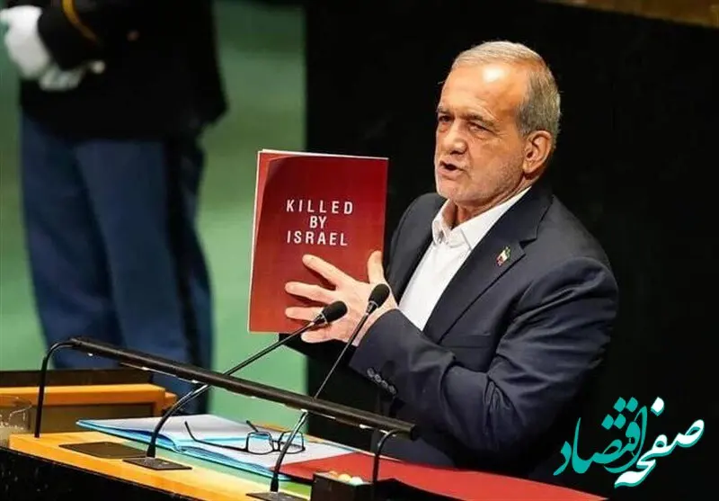متن سخنرانی کامل مسعود پزشکیان در سازمان ملل