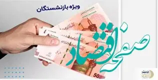 واریز یارانه میلیونی برای بازنشستگان از این زمان