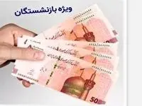 واریز یارانه میلیونی برای بازنشستگان از این زمان
