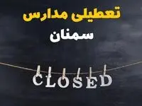 آیا مدارس سمنان فردا دوشنبه ۲۹ بهمن ۱۴۰۳ تعطیل است؟ | تعطیلی مدارس سمنان دوشنبه بیست و نهم بهمن ۱۴۰۳
