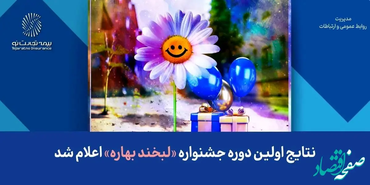 نتایج اولین دوره جشنواره «لبخند بهاره» اعلام شد