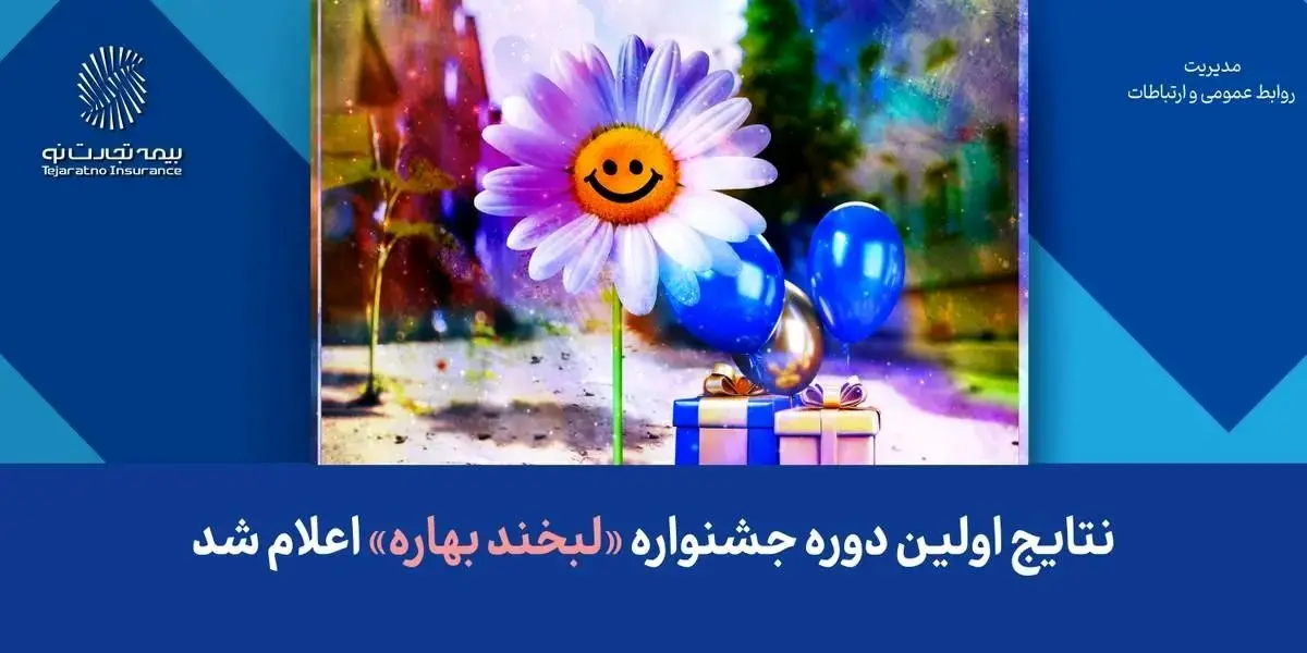 نتایج اولین دوره جشنواره «لبخند بهاره» اعلام شد