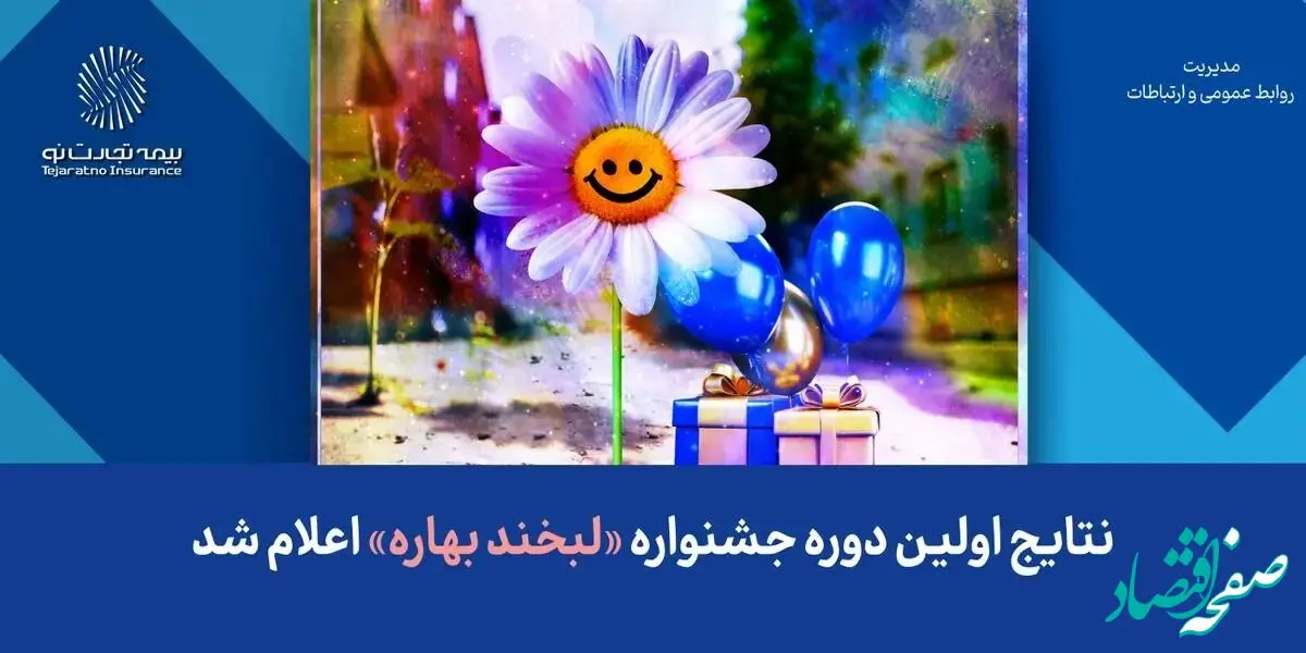 نتایج اولین دوره جشنواره «لبخند بهاره» اعلام شد
