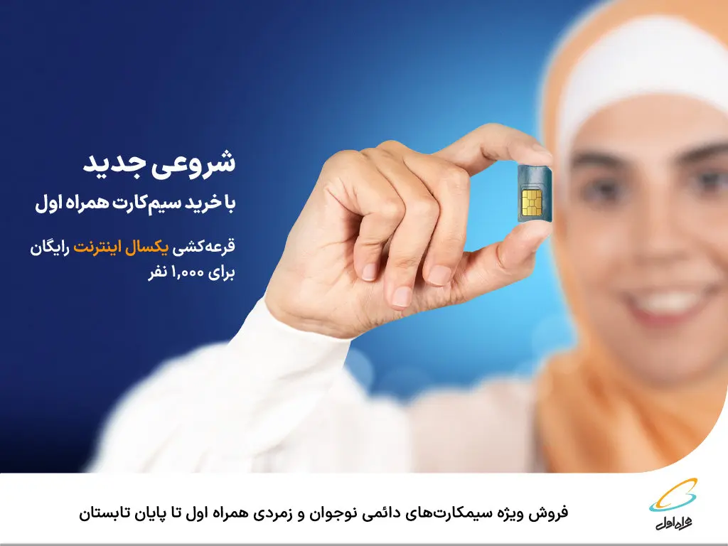 فروش ویژه سیمکارتهای دائمی نوجوان و زمردی همراه اول تا پایان تابستان