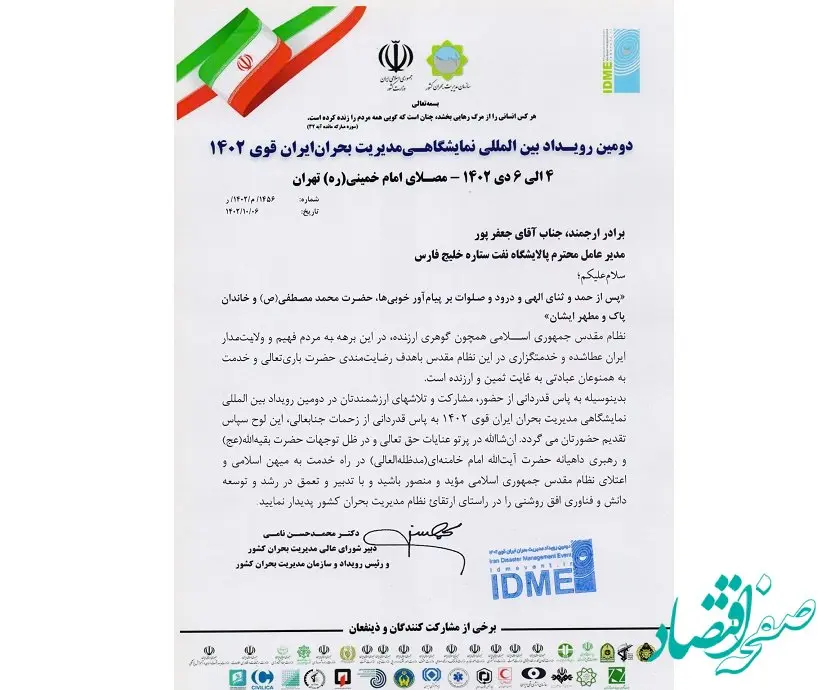 تقدیر از مدیرعامل شرکت نفت ستاره خلیج فارس به پاس برگزاری نمایشگاه مدیریت بحران ایران قوی