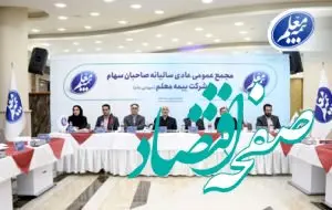 تصویب صورت های مالی بیمه معلم در مجمع عمومی