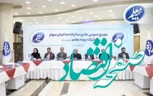 تصویب صورت های مالی بیمه معلم در مجمع عمومی