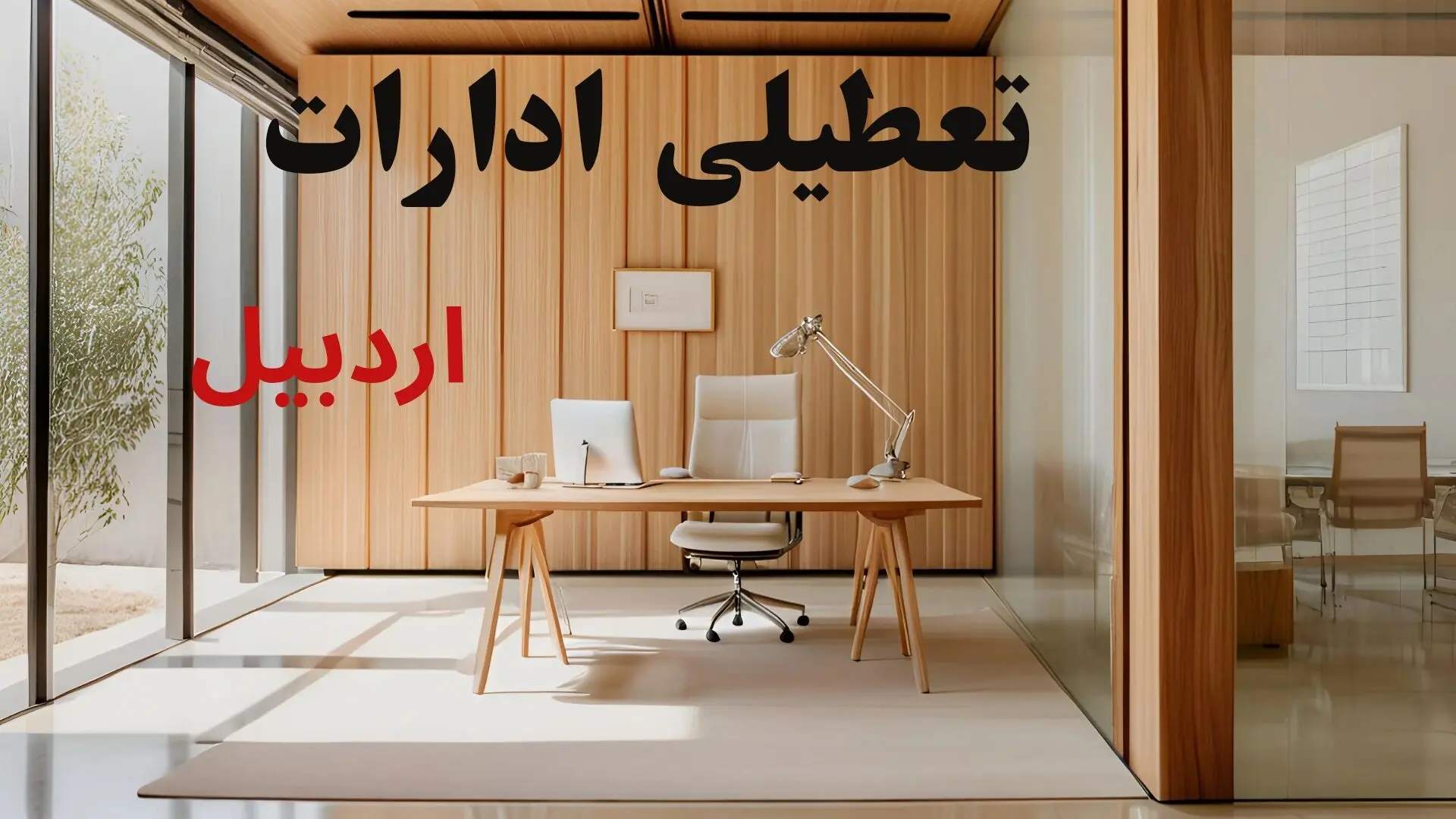 وضعیت تعطیلی ادارات اردبیل فردا سه شنبه ۴ شهریور ۱۴۰۴ روشن شد + تعطیلی ادارات اردبیل سه شنبه