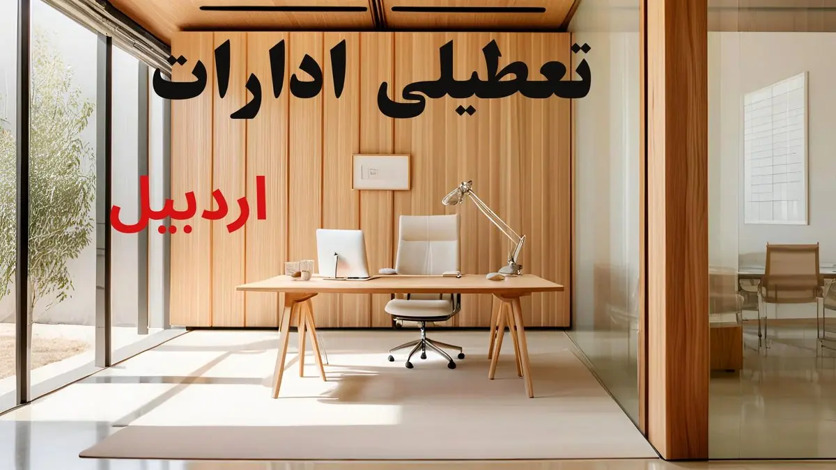 وضعیت تعطیلی ادارات اردبیل فردا سه شنبه ۴ شهریور ۱۴۰۴ روشن شد + تعطیلی ادارات اردبیل سه شنبه