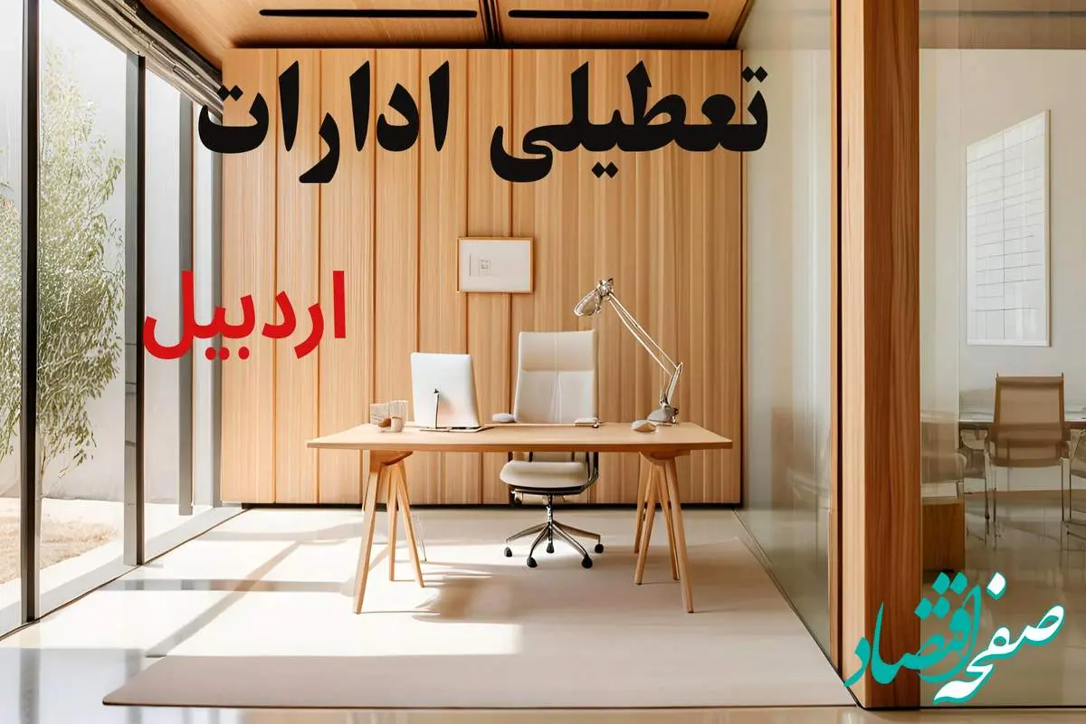 وضعیت تعطیلی ادارات اردبیل فردا سه شنبه ۴ شهریور ۱۴۰۴ روشن شد + تعطیلی ادارات اردبیل سه شنبه