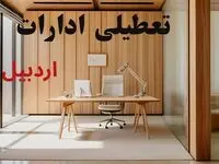 وضعیت تعطیلی ادارات اردبیل فردا سه شنبه ۴ شهریور ۱۴۰۴ روشن شد + تعطیلی ادارات اردبیل سه شنبه