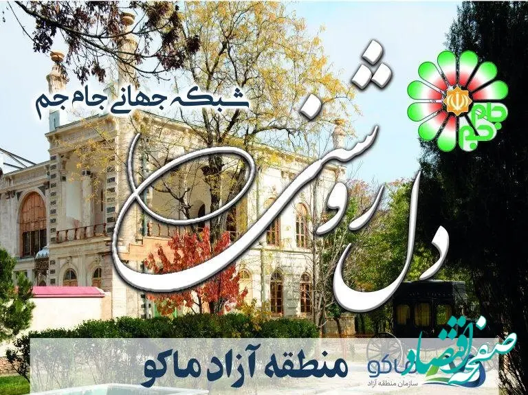 منطقه آزاد ماکو میزبان شبکه جهانی جام جم