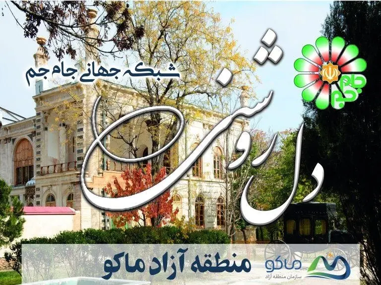 منطقه آزاد ماکو میزبان شبکه جهانی جام جم