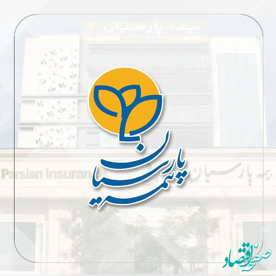 افزایش سهم ظرفیت نگهداری بیمه پارسیان