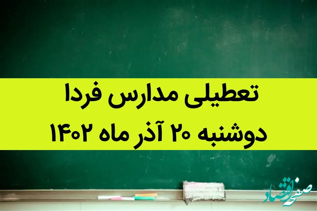 آیا مدارس دوشنبه ۲۰ آذر ماه ۱۴۰۲ تعطیل است؟ تعطیلی مدارس ۲۰ آذر ۱۴۰۲