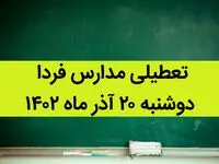 آیا مدارس دوشنبه ۲۰ آذر ماه ۱۴۰۲ تعطیل است؟ تعطیلی مدارس ۲۰ آذر ۱۴۰۲