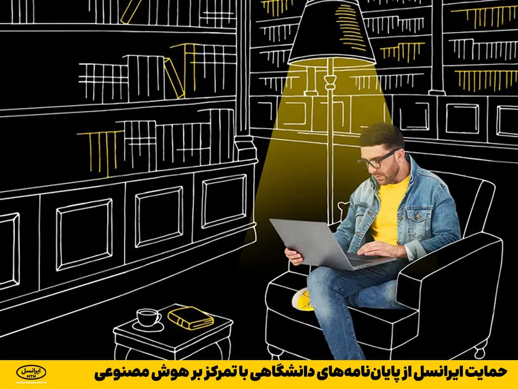 حمایت ایرانسل از پایان‌نامه‌های دانشگاهی با تمرکز بر هوش مصنوعی    