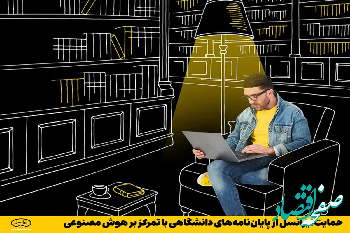 حمایت ایرانسل از پایان‌نامه‌های دانشگاهی با تمرکز بر هوش مصنوعی    