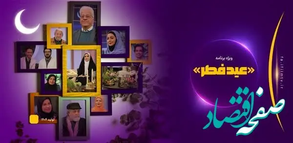 زمان پخش ویژه برنامه عید فطر ۱۴۰۴ شبکه آی‌فیلم + معرفی مهمانان برنامه