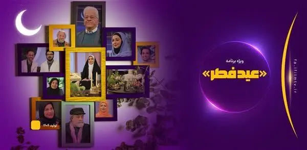 زمان پخش ویژه برنامه عید فطر ۱۴۰۴ شبکه آی‌فیلم + معرفی مهمانان برنامه