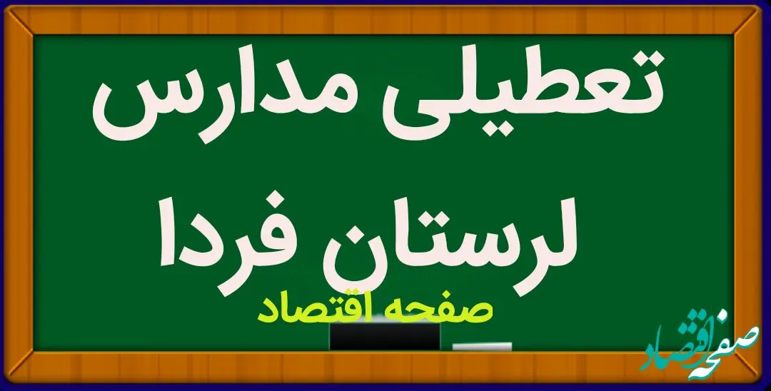 مدارس لرستان فردا چهارشنبه ۱۸ بهمن ماه ۱۴۰۲ تعطیل است؟ | تعطیلی مدارس لرستان چهارشنبه ۱۸ بهمن ماه ۱۴۰۲