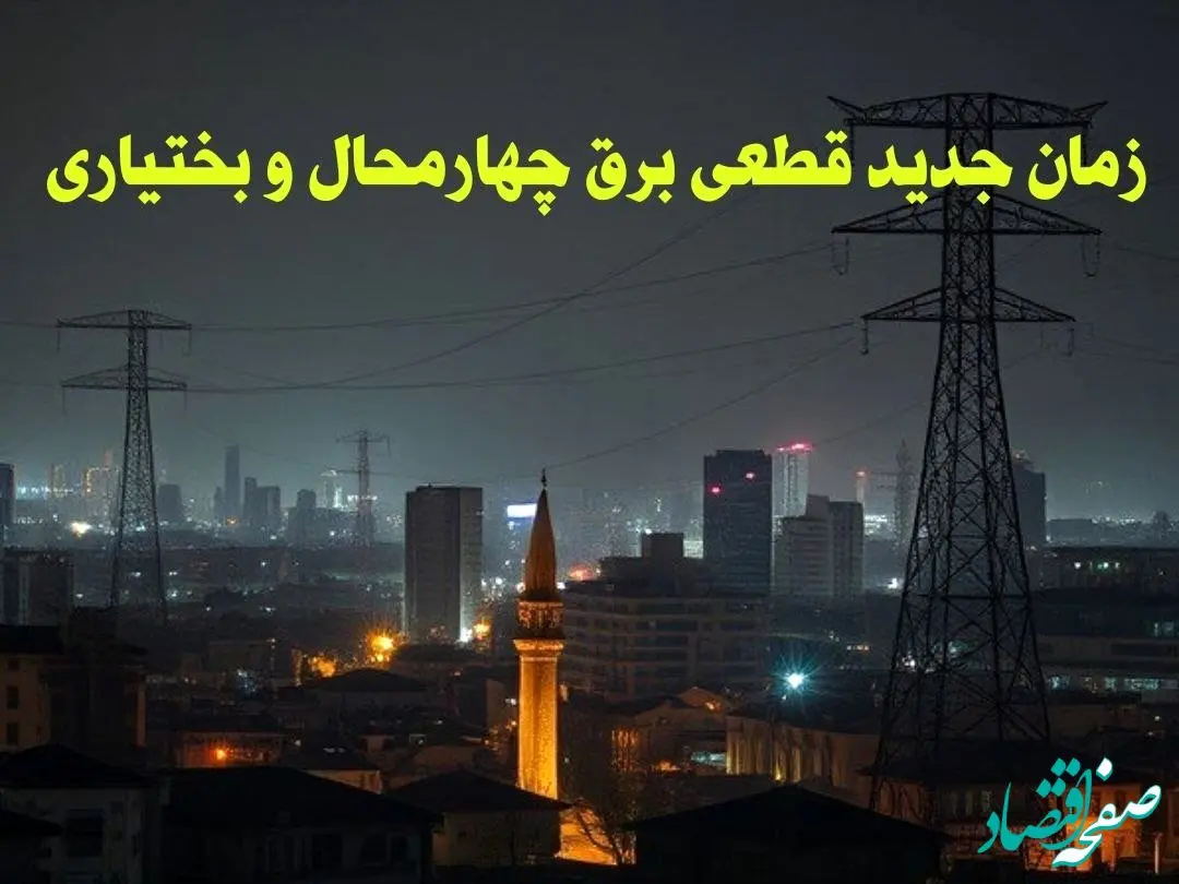 زمان جدید قطعی برق چهارمحال و بختیاری جمعه ۱۲ بهمن ماه ۱۴۰۳ + جدول خاموشی برق شهرکرد ۲۴ ساعت آینده