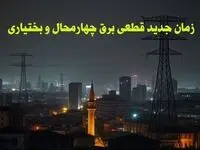 زمان جدید قطعی برق چهارمحال و بختیاری جمعه ۱۲ بهمن ماه ۱۴۰۳ + جدول خاموشی برق شهرکرد ۲۴ ساعت آینده