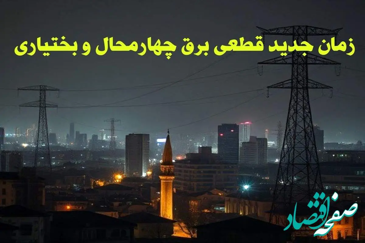 زمان جدید قطعی برق چهارمحال و بختیاری جمعه ۱۲ بهمن ماه ۱۴۰۳ + جدول خاموشی برق شهرکرد ۲۴ ساعت آینده
