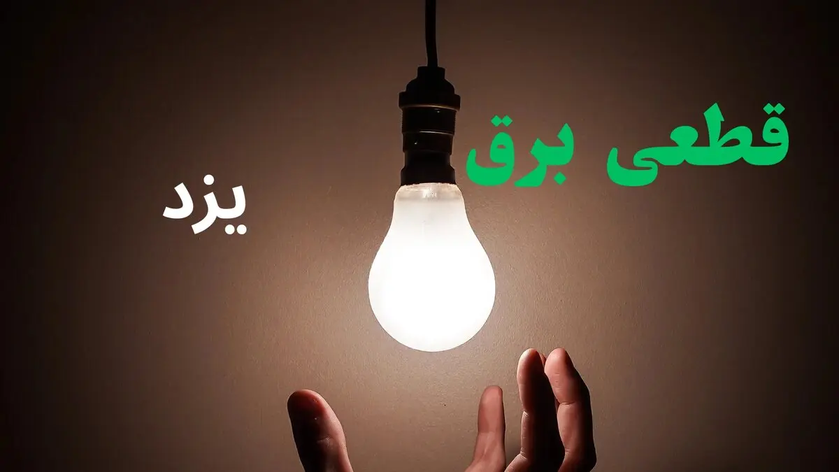 خاموشی برق یزد فردا دوشنبه ۱۲ مرداد ۱۴۰۵ | برنامه قطعی برق یزد دوشنبه