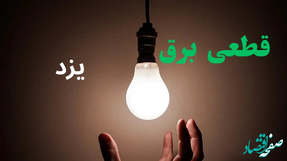 ساعت خاموشی برق یزد فردا سه شنبه ۴ شهریور ماه ۱۴۰۴ + جدول قطعی برق یزد سه شنبه اعلام شد