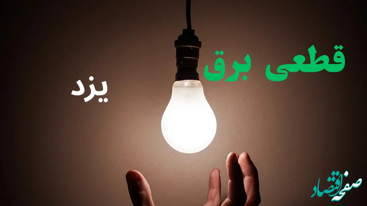 ساعت خاموشی برق یزد فردا سه شنبه ۴ شهریور ماه ۱۴۰۴ + جدول قطعی برق یزد سه شنبه اعلام شد