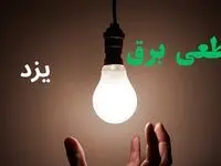 خاموشی برق یزد فردا دوشنبه ۱۲ مرداد ۱۴۰۵ | برنامه قطعی برق یزد دوشنبه