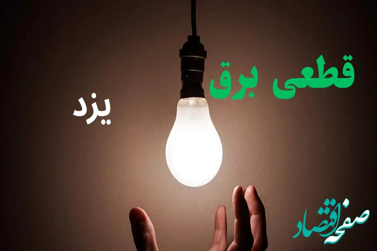 ساعت خاموشی برق یزد فردا سه شنبه ۴ شهریور ماه ۱۴۰۴ + جدول قطعی برق یزد سه شنبه اعلام شد