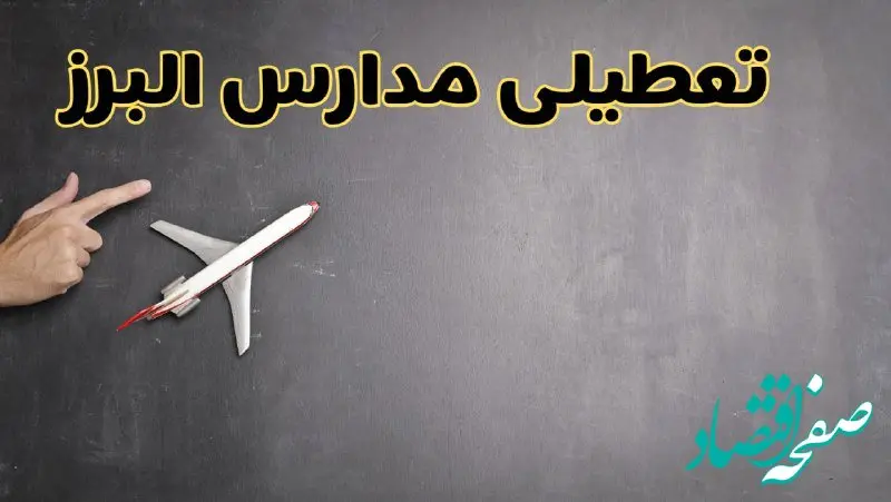 وضعیت تعطیلی مدارس البرز فردا چهارشنبه ۸ اسفند ۱۴۰۳ | خبر فوری تعطیلی مدارس کرج فردا هشتم اسفند ۱۴۰۳