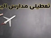 وضعیت تعطیلی مدارس البرز فردا چهارشنبه ۸ اسفند ۱۴۰۳ | خبر فوری تعطیلی مدارس کرج فردا هشتم اسفند ۱۴۰۳