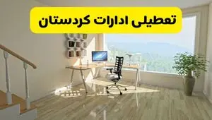 آیا ادارات استان کردستان شنبه ۷ تیر ۱۴۰۴ تعطیل است؟/ جزئیات تعطیلی ادارات سنندج هفتم تیر ۱۴۰۴