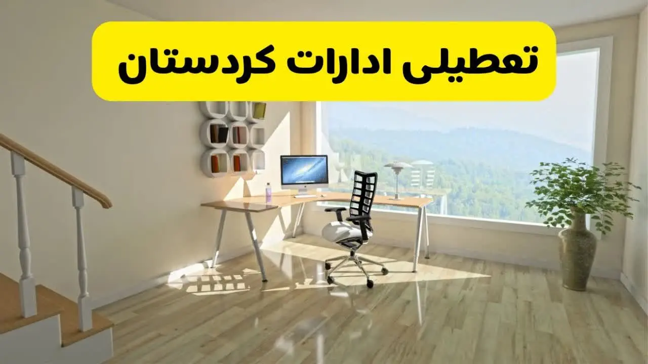 مدارس و ادارات کردستان یکشنبه ۲۸ دی ۱۴۰۴ تعطیل است؟