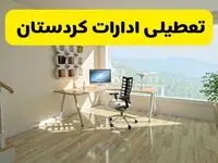 مدارس و ادارات کردستان یکشنبه ۲۸ دی ۱۴۰۴ تعطیل است؟