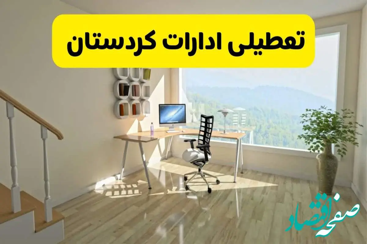 آیا ادارات استان کردستان شنبه ۷ تیر ۱۴۰۴ تعطیل است؟/ جزئیات تعطیلی ادارات سنندج هفتم تیر ۱۴۰۴