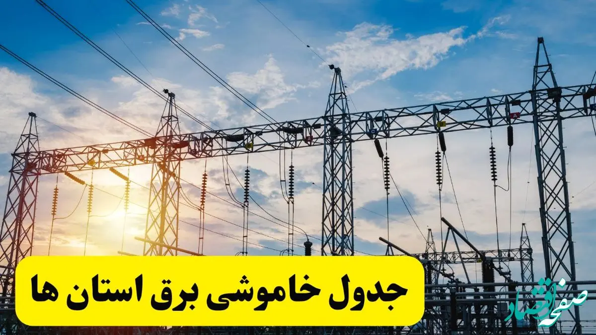 ساعات قطعی برق استان‌ ها فردا شنبه ۲۳ فروردین ۱۴۰۴ | جدول خاموشی برق شنبه ۲۳ فروردین ۱۴۰۴