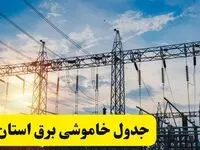 ساعات قطعی برق استان‌ ها فردا شنبه ۲۳ فروردین ۱۴۰۴ | جدول خاموشی برق شنبه ۲۳ فروردین ۱۴۰۴