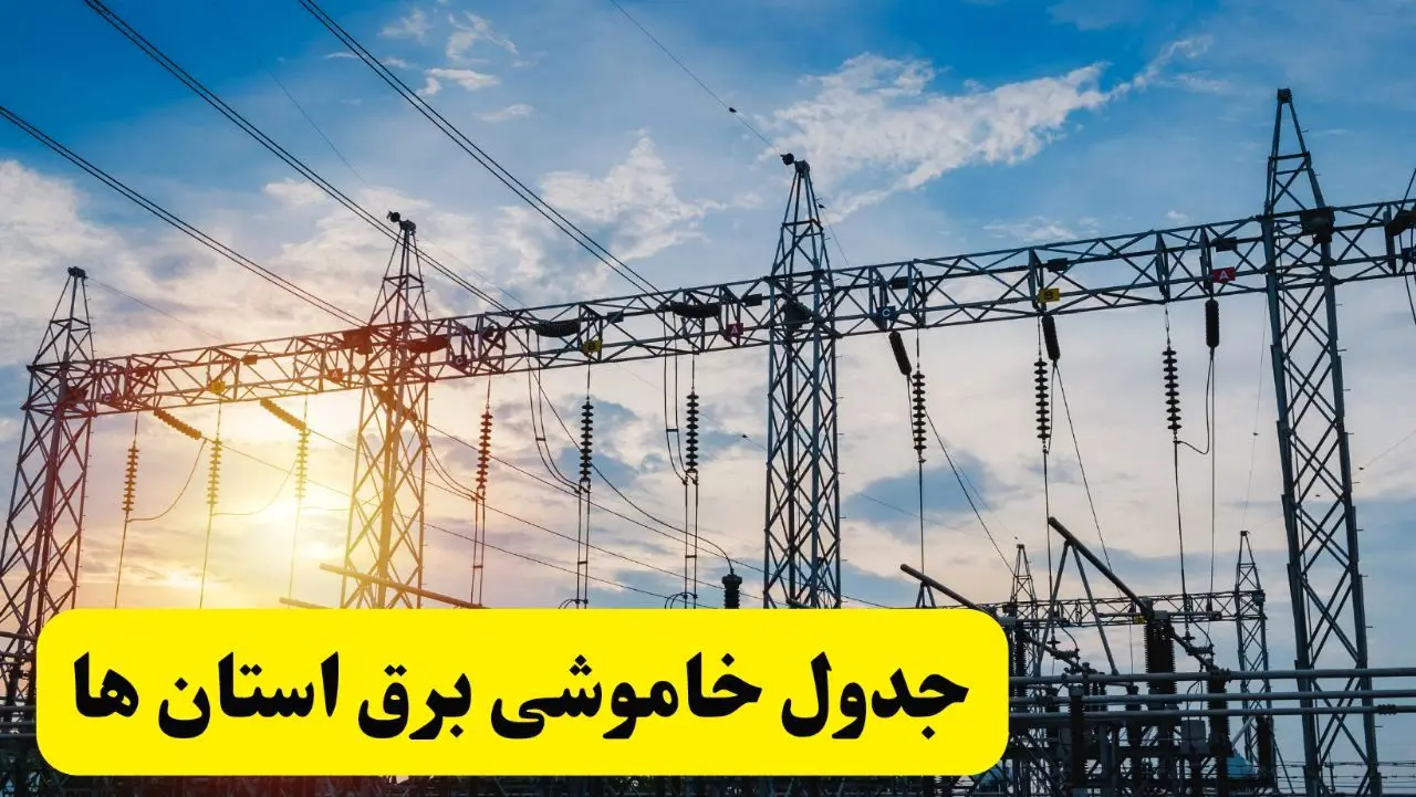 ساعات قطعی برق استان‌ ها فردا شنبه ۲۳ فروردین ۱۴۰۴ | جدول خاموشی برق شنبه ۲۳ فروردین ۱۴۰۴