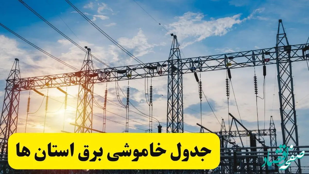 ساعات قطعی برق استان‌ ها فردا شنبه ۲۳ فروردین ۱۴۰۴ | جدول خاموشی برق شنبه ۲۳ فروردین ۱۴۰۴