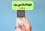 پیش بینی وضعیت آب و هوا یزد فردا دوشنبه ۲۶ خرداد ماه ۱۴۰۴ + هواشناسی یزد ۲۴ ساعت آینده 
