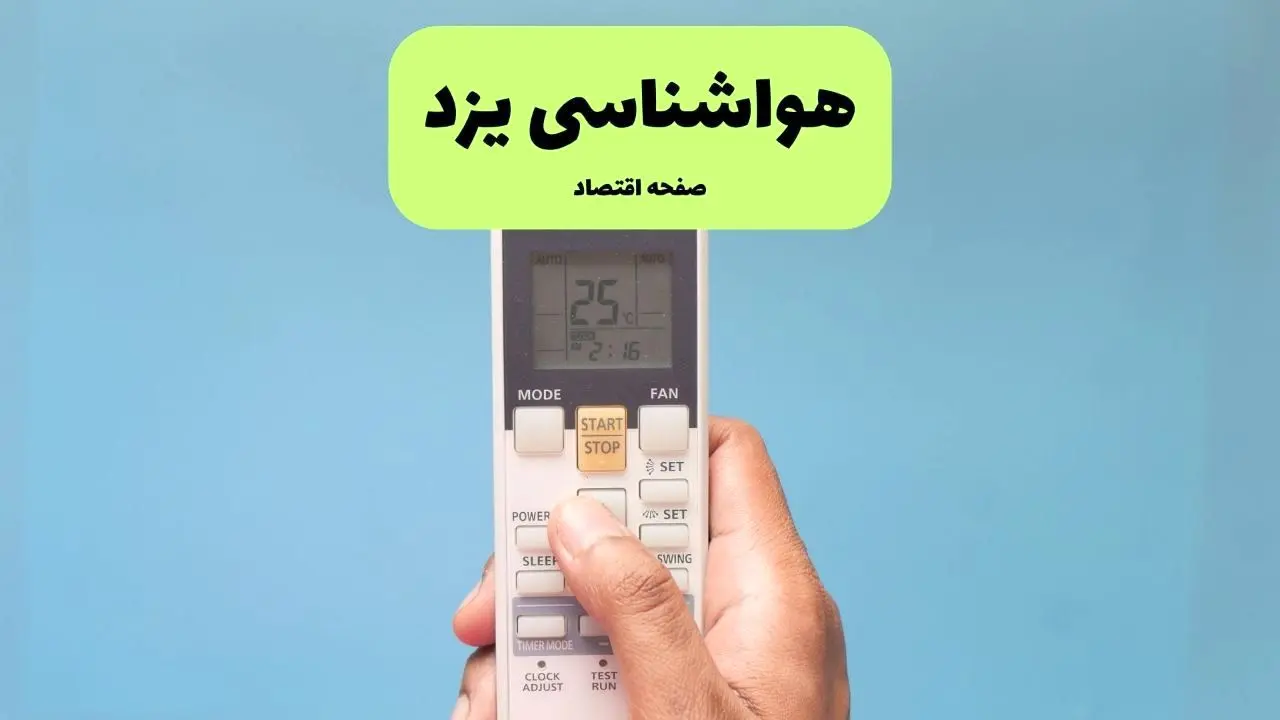 پیش بینی وضعیت آب و هوا یزد فردا دوشنبه ۲۶ خرداد ماه ۱۴۰۴ + هواشناسی یزد ۲۴ ساعت آینده 
