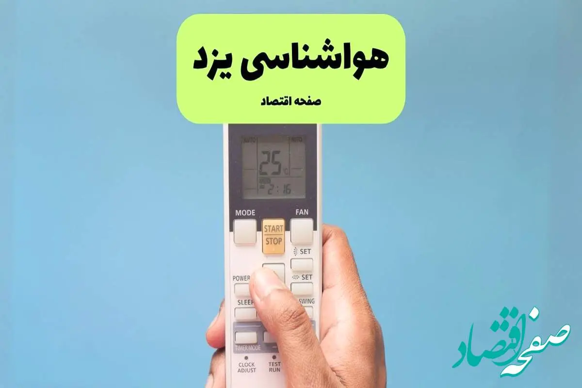 پیش بینی وضعیت آب و هوا یزد فردا دوشنبه ۲۶ خرداد ماه ۱۴۰۴ + هواشناسی یزد ۲۴ ساعت آینده